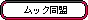 ムック